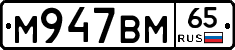 М947ВМ65 - 