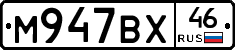 М947ВХ46 - 