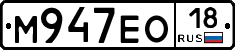 М947ЕО18 - 
