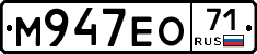 М947ЕО71 - 