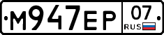 М947ЕР07 - 
