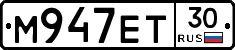 М947ЕТ30 - 