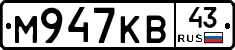 М947КВ43 - 