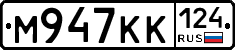 М947КК124 - 