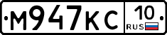 М947КС10 - 