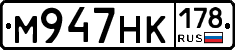 М947НК178 - 