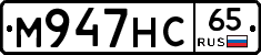 М947НС65 - 