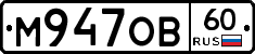 М947ОВ60 - 