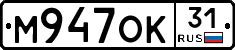 М947ОК31 - 
