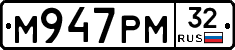 М947РМ32 - 