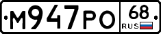 М947РО68 - 