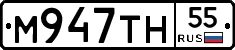 М947ТН55 - 
