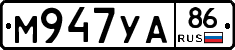 М947УА86 - 