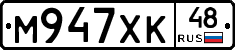 М947ХК48 - 