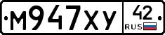М947ХУ42 - 