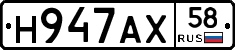 Н947АХ58 - 