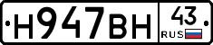 Н947ВН43 - 