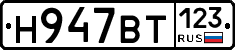 Н947ВТ123 - 