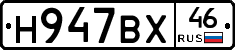 Н947ВХ46 - 