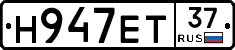 Н947ЕТ37 - 