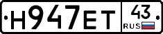 Н947ЕТ43 - 