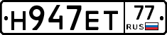 Н947ЕТ77 - 