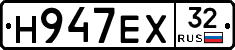 Н947ЕХ32 - 