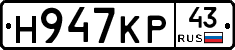 Н947КР43 - 
