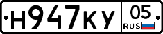 Н947КУ05 - 