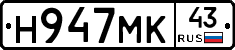 Н947МК43 - 
