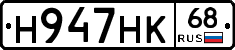 Н947НК68 - 