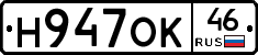 Н947ОК46 - 