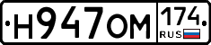 Н947ОМ174 - 