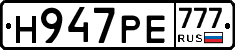 Н947РЕ777 - 