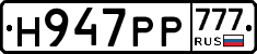 Н947РР777 - 