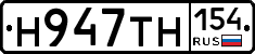 Н947ТН154 - 