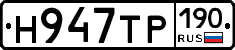 Н947ТР190 - 