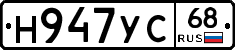 Н947УС68 - 