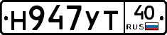 Н947УТ40 - 