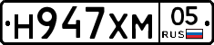 Н947ХМ05 - 