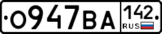 О947ВА142 - 