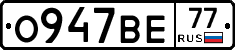 О947ВЕ77 - 