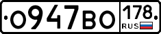 О947ВО178 - 