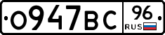 О947ВС96 - 