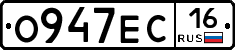 О947ЕС16 - 