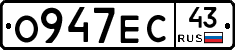 О947ЕС43 - 
