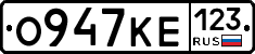 О947КЕ123 - 