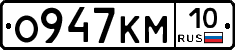 О947КМ10 - 