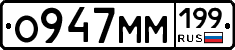 О947ММ199 - 