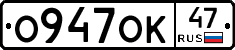 О947ОК47 - 